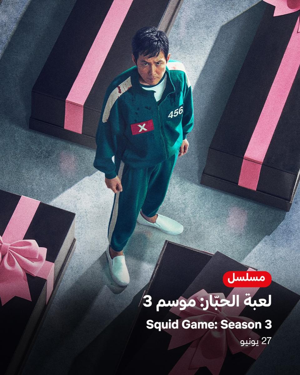 مسلسل لعبة الحبار .. الموسم الثالث المواجهة الmission – ryan