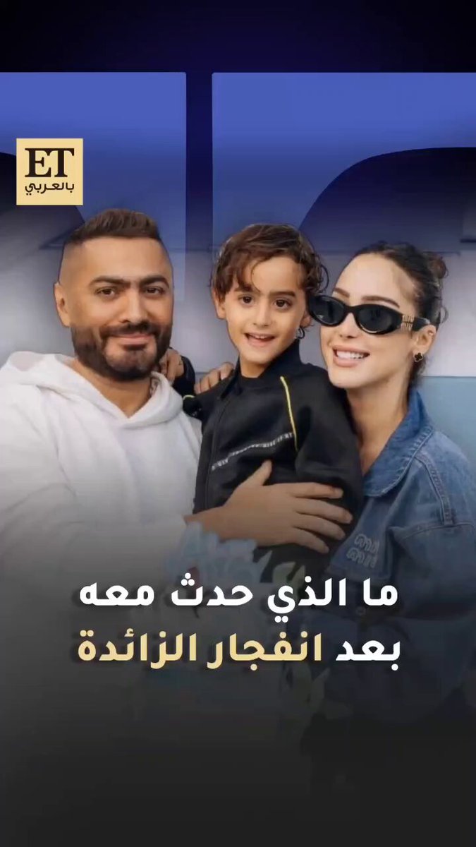 “الزايدة خادعة” هكذا وصف تامر حسني حالة ابنه في البوست الذي شكر فيه من دعا لابنه.. والدكتور…