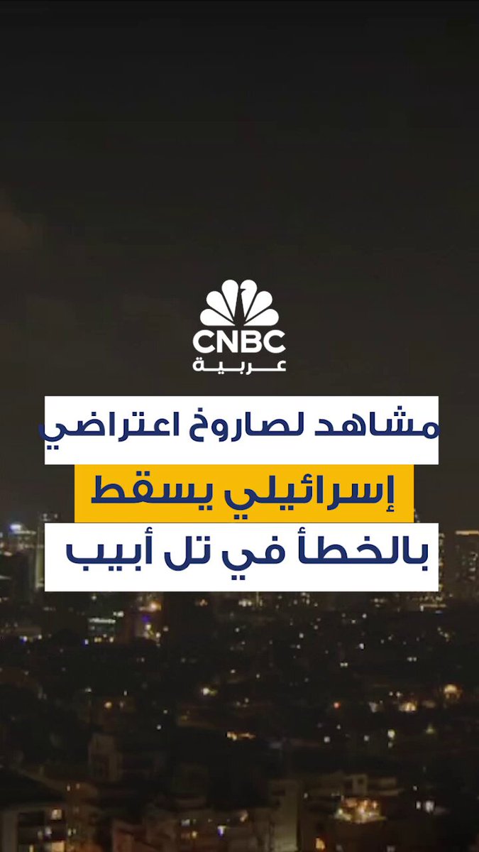 أظهرت لقطات لحظة سقوط صاروخ اعتراضي إسرائيلي بالخطأ وسط تل أبيب، خلال موجة ضربات إيرانية مما…
