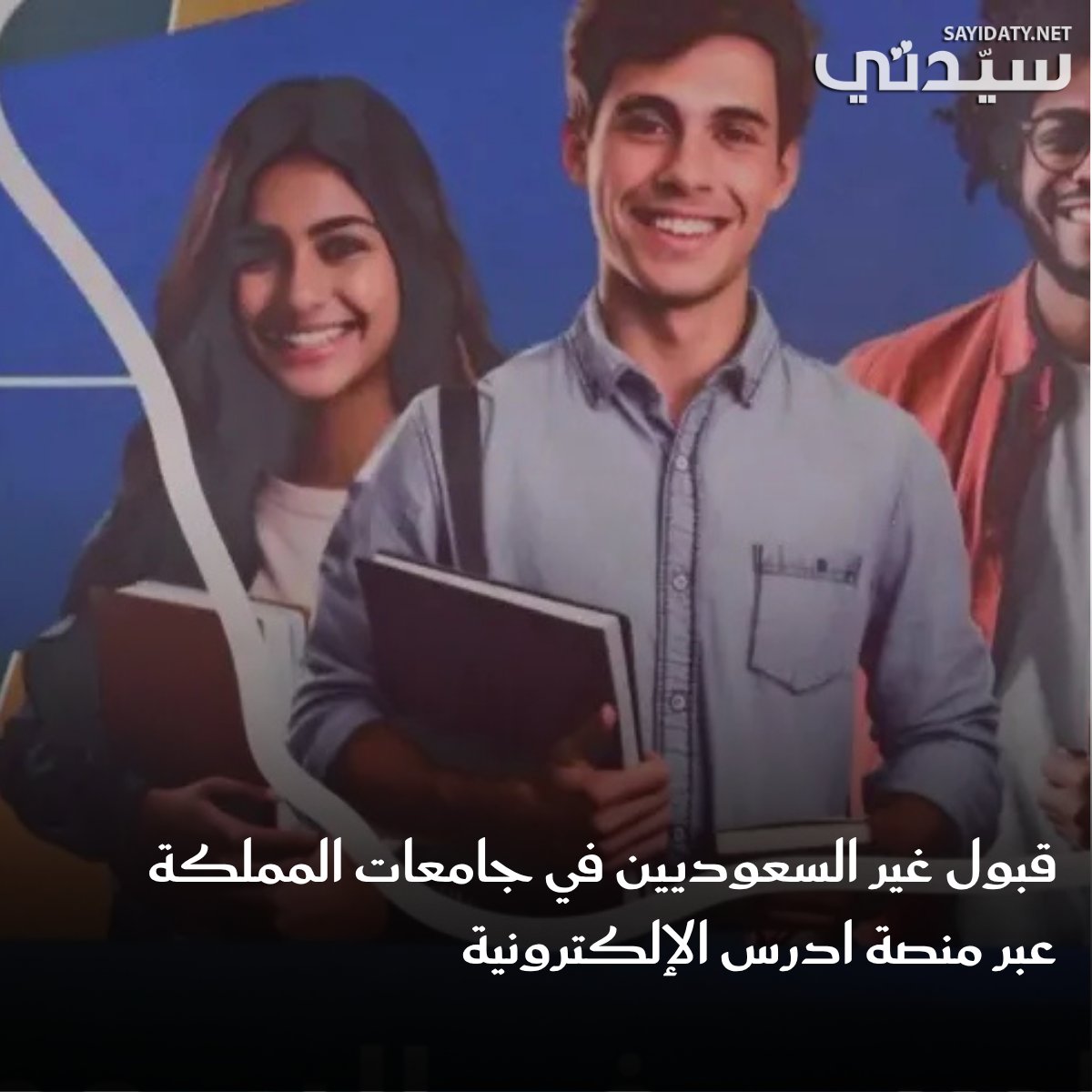 منصة “ادرس في السعودية” تتيح لغير السعوديين التقديم على الجامعات والمنح بكل سهولة.
