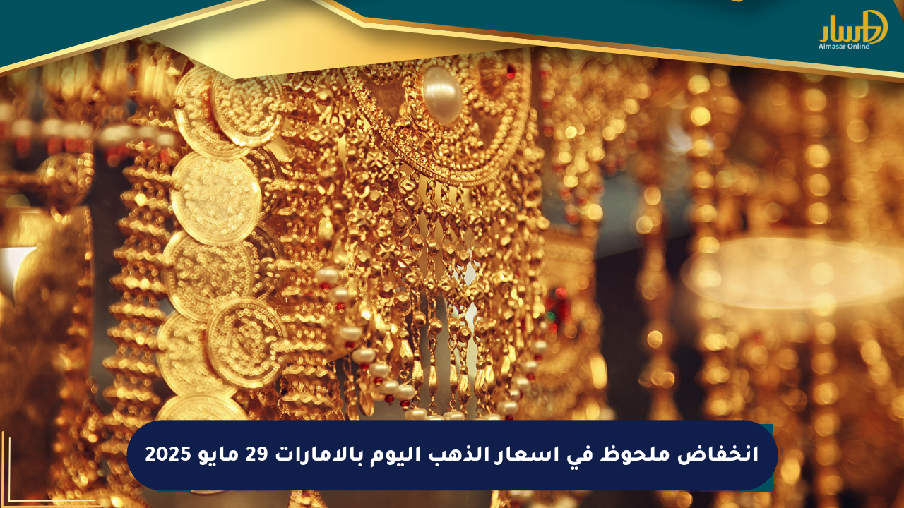 a-noticeable-decrease-in-gold-costs-recently-in-the-emirates-might-also-29,-2025