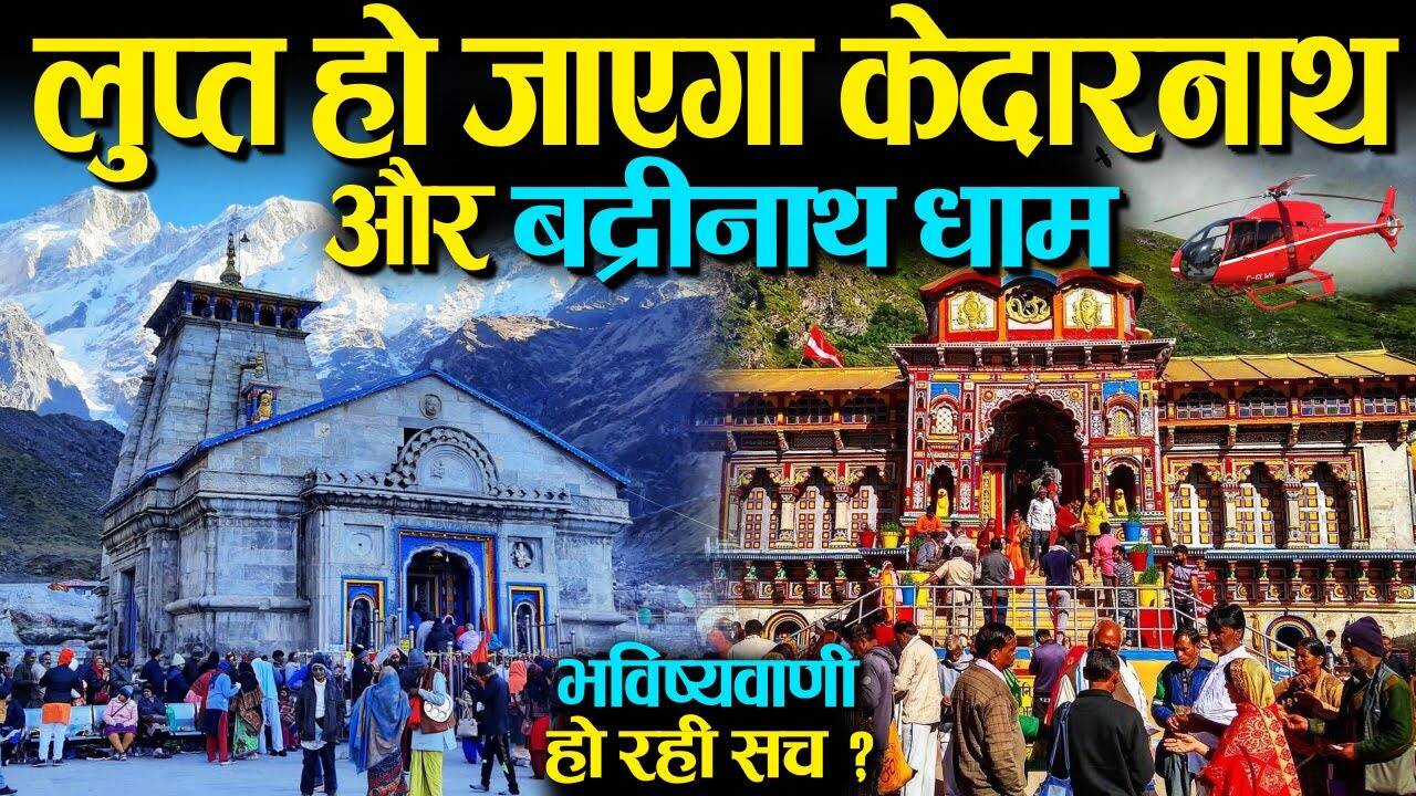 Kedarnath and Badrinath Dham will be predicted for Wandpuran! Know the truth of jyotishacharya