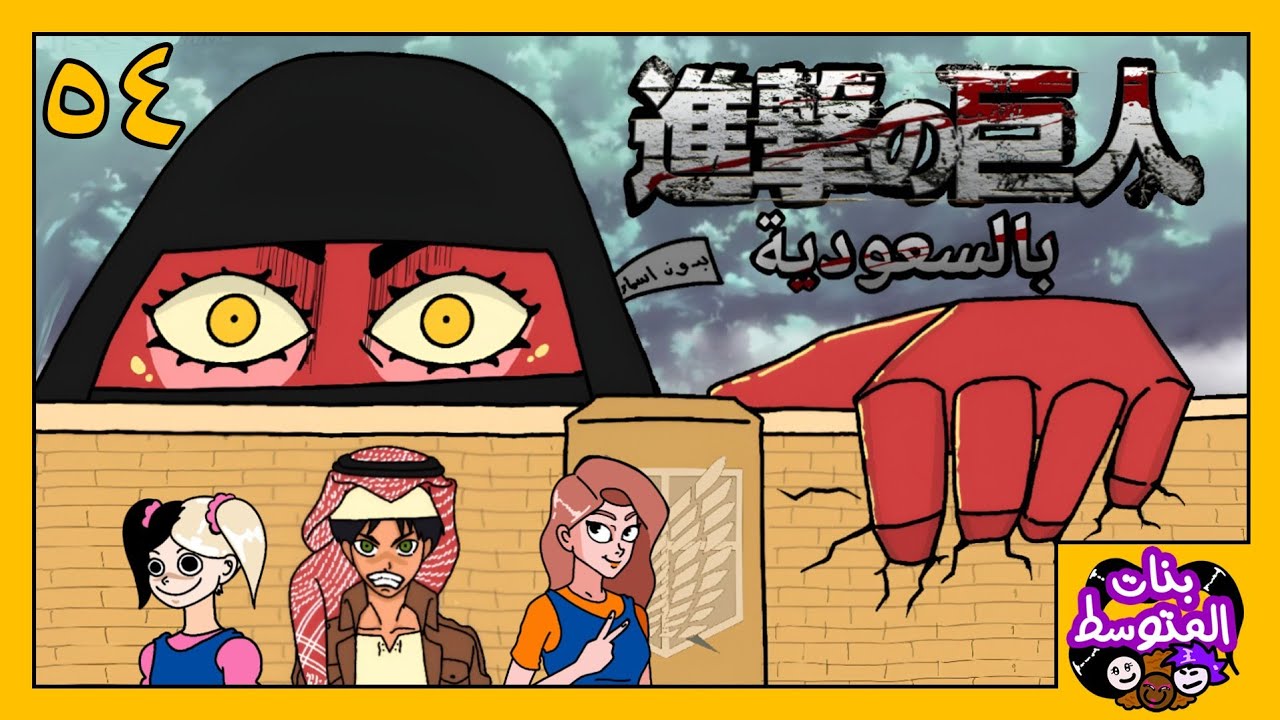 هجوم-العمالقة-بالسعودية-(-بنات-المتوسط-)