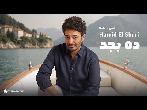 روتانا للصوتيات والمرئيات، تطرح أغنية ده بجد ل حميد الشاعري عبر قناتها الرسمية على يوتيوب