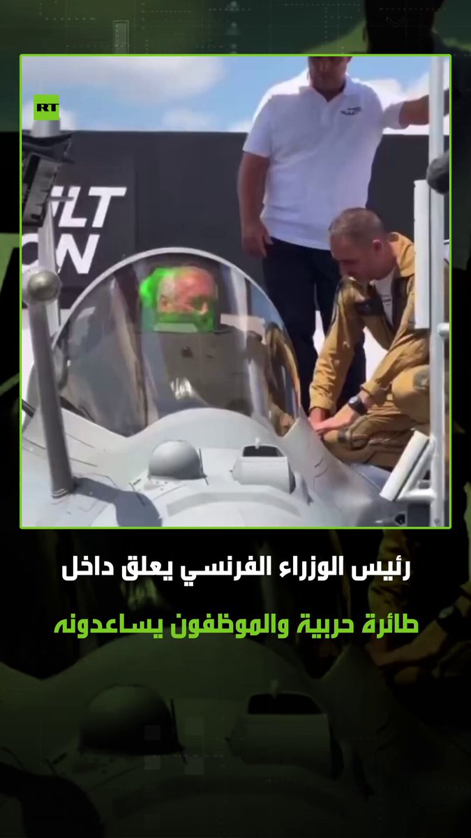 وزير الدفاع عالق داخل مقاتلة .. محاولات عديدة لرئيس الوزراء الفرنسي، فرنسوا بايرو، للخروج من…