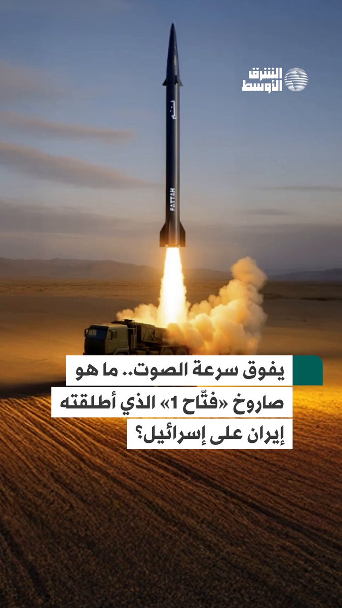 «فتّاح» الإيراني… صاروخ أربك إسرائيل بسرعة تفوق الصوت #شاهد_الشرق_الأوسط