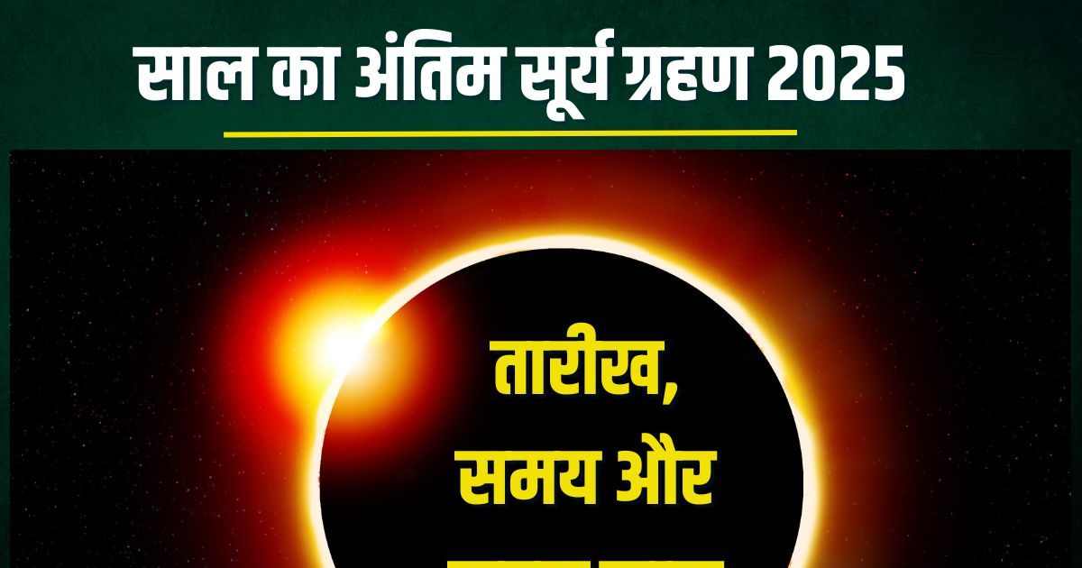When will the last solar eclipse of the year take place? Know the date, time and Sutak period