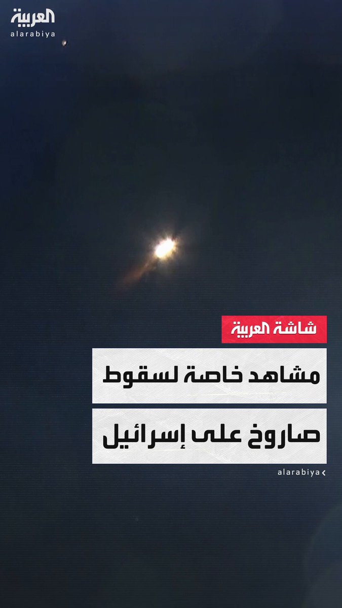القبة الحديدية لم تتمكن من اعتراضه.. مشاهد خاصة للعربية تُظهر لحظة سقوط صاروخ إيراني على تل…