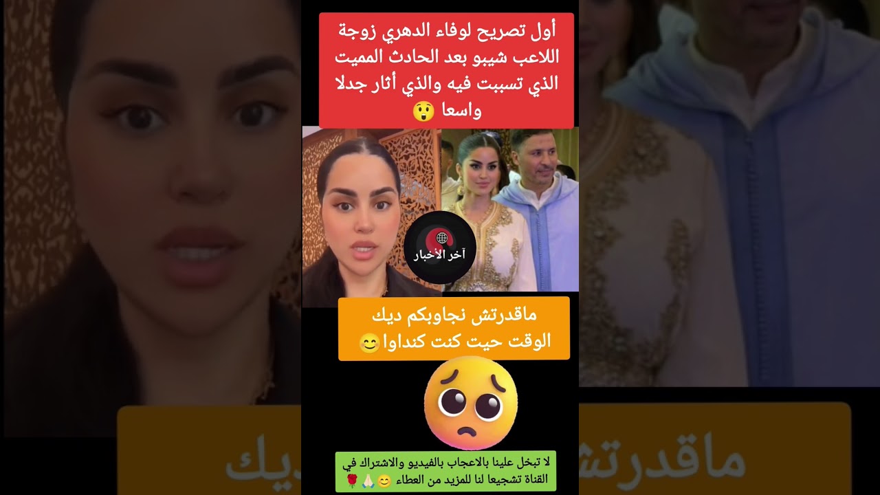 وفاء زوجة اللاعب شيبو :من بعد الحادثة سافرت للخارج باش نتعالج حيت كنت انحماق😔#شيبو #وفاء_زوجة_شيبو – ryan