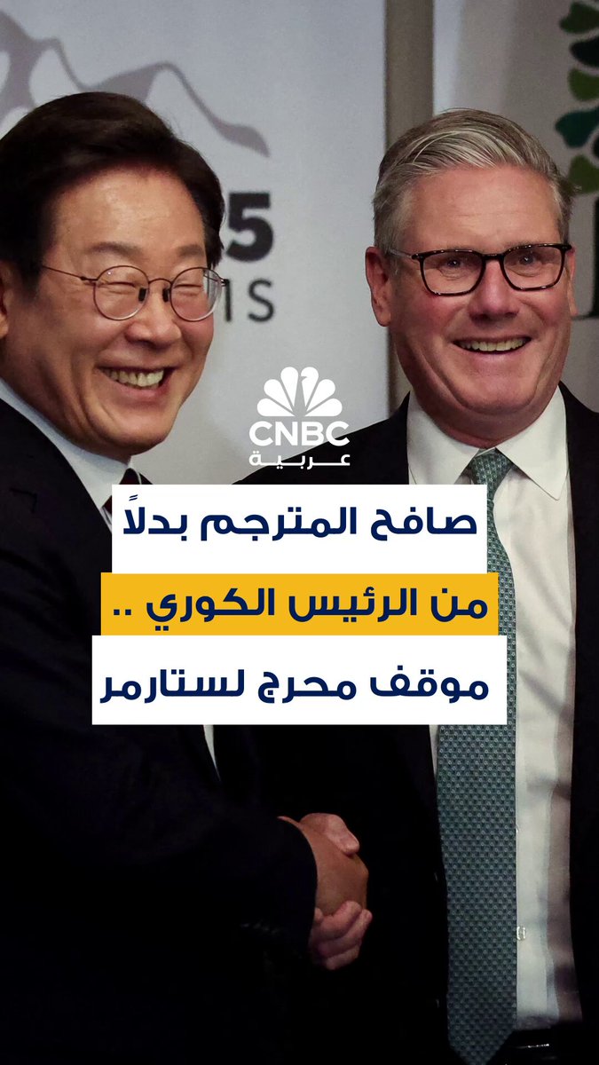 موقف محرج يتعرض له رئيس الوزراء البريطاني كير ستارمر أثناء لقاء الرئيس الكوري الجنوبي، إذ اتجه…