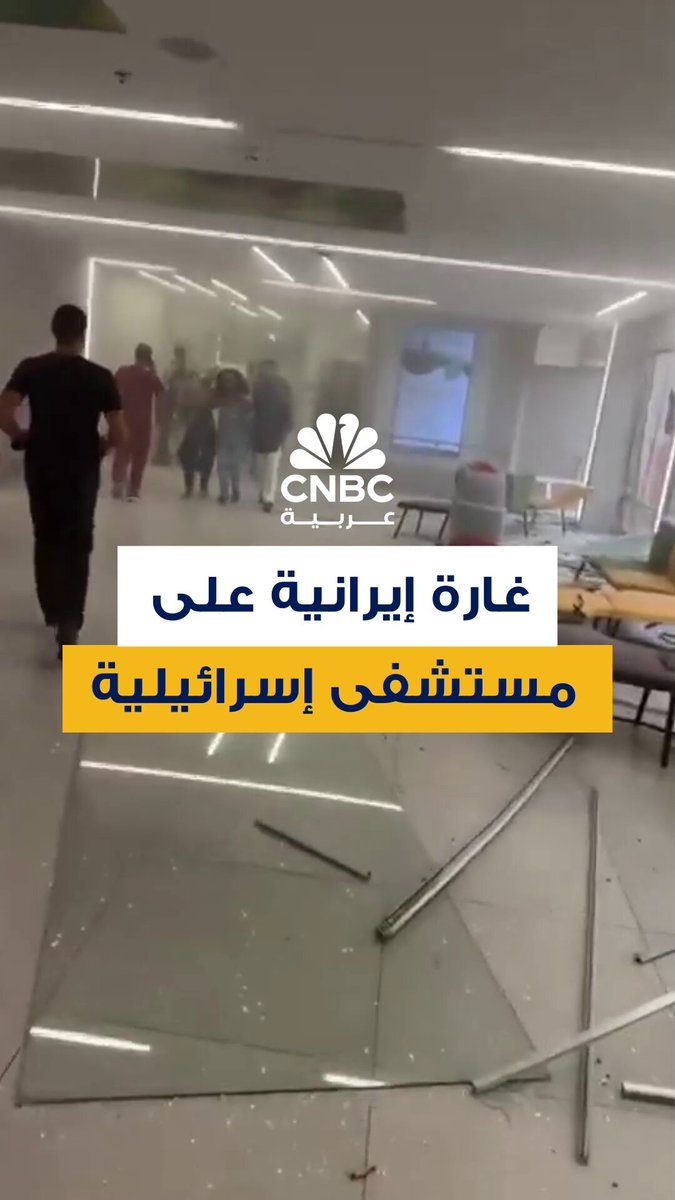 فوضى في مستشفى سوروكا في بئر السبع في إسرائيل بعد موجة من الصواريخ الإيرانية صباح اليوم…