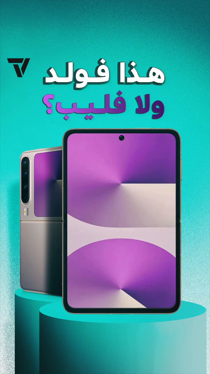 هذا Pura X. لا هو فليب ولا فولد. هو شيء جديد. كل جوالات فليب في كفه وهو في كفة أخرى ان اعتبرته…