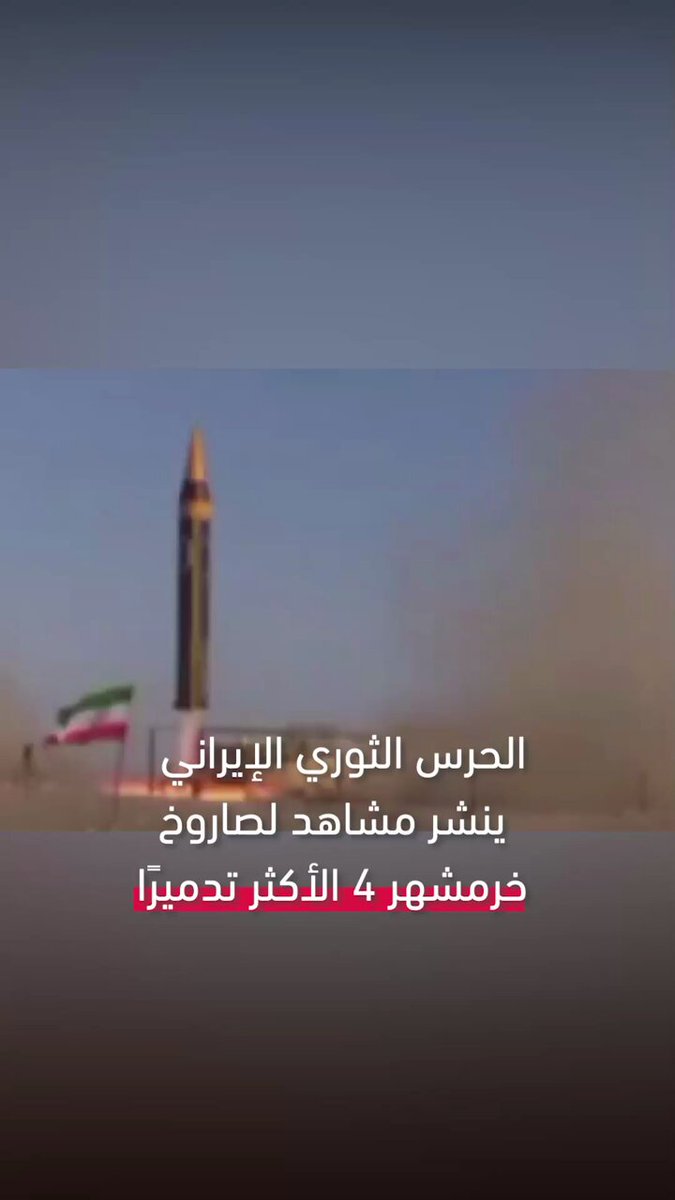 الحرس الثوري الإيراني ينشر مشاهد لصاروخ خرمشهر 4 الأكثر تدميرًا