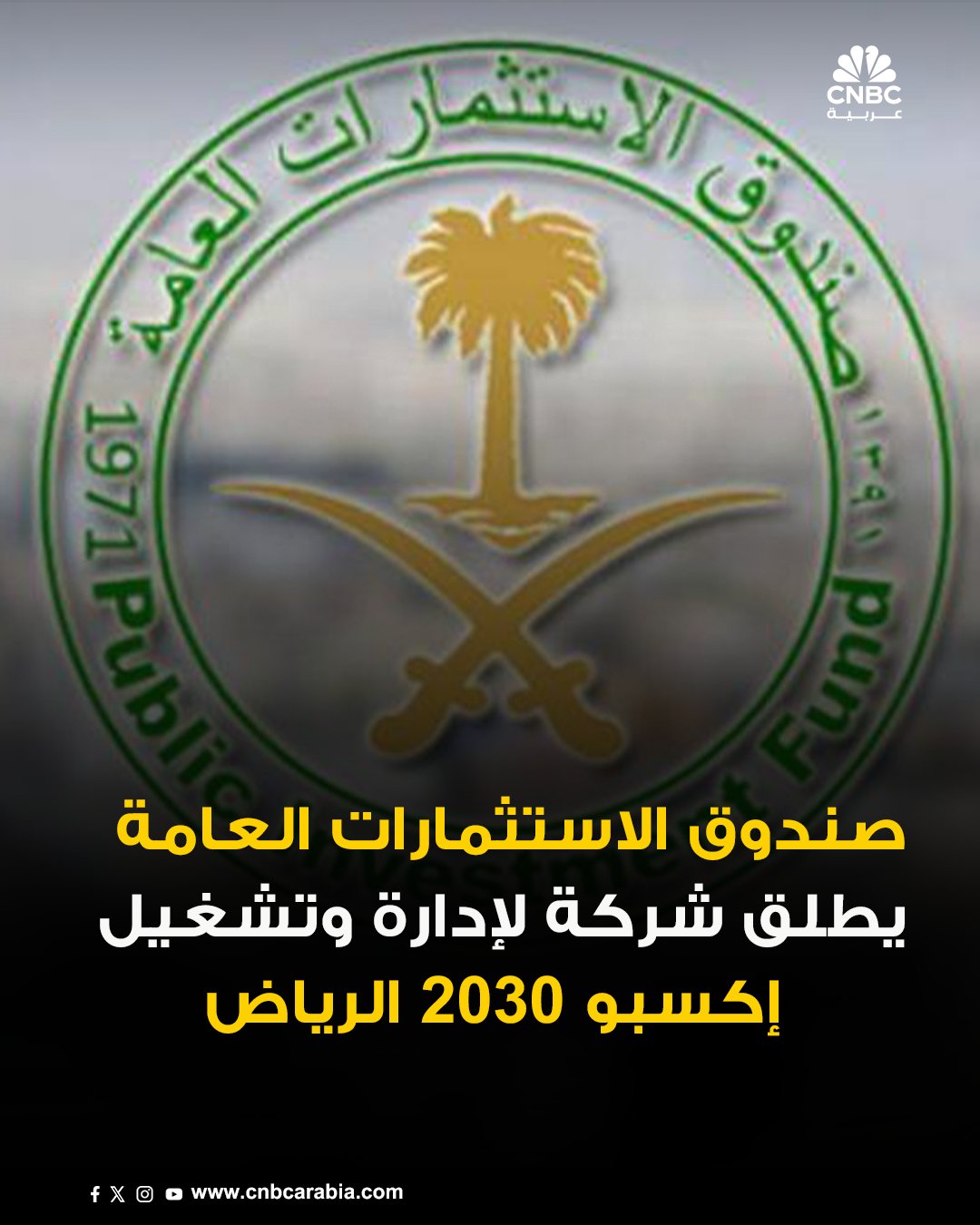 صندوق الاستثمارات العامة السعودي، الذي يدير أصولاً تُقدَّر بنحو 925 مليار دولار، يعلن اليوم…