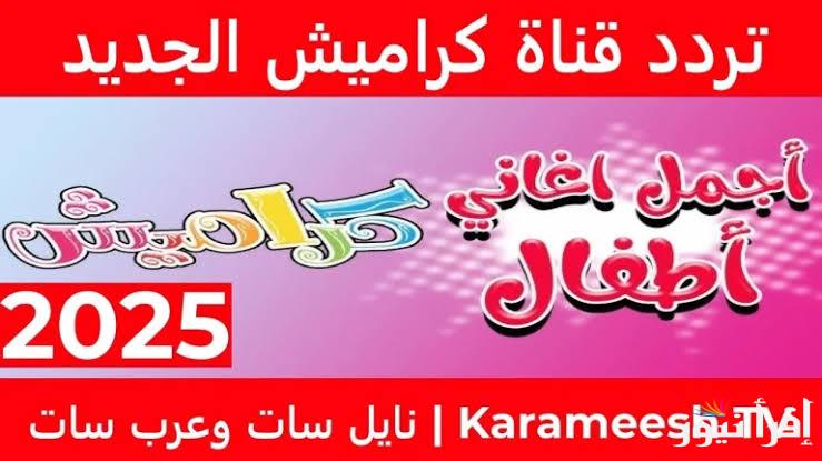 The most beautiful songs of animals and birds .. The frequency of the new Karameesh channel 2025 via satellites, Nile and Arab Sat – ryan