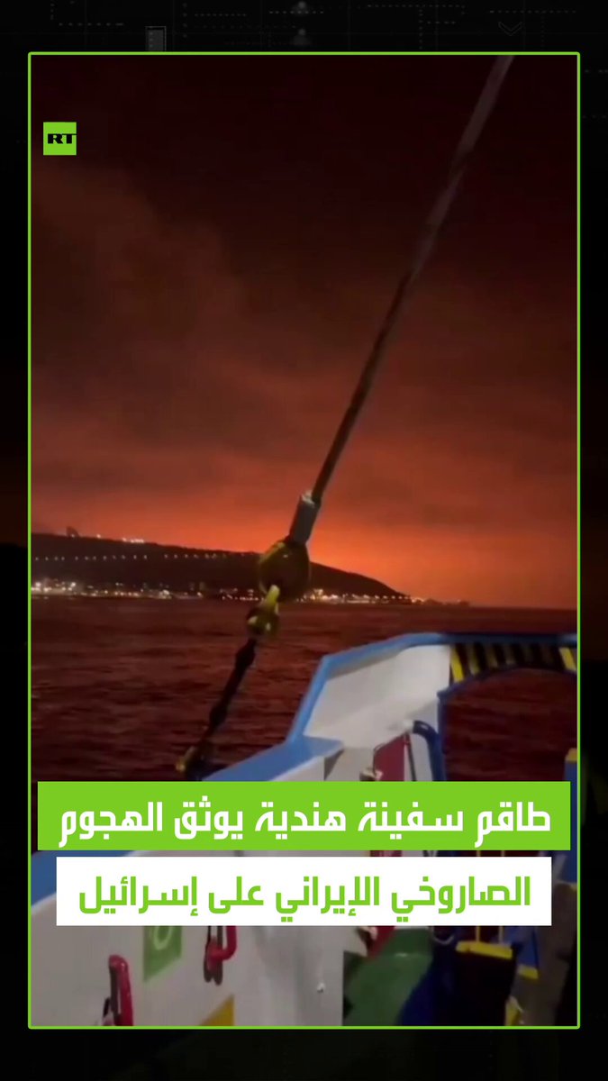 مقطع متداول وثقه طاقم سفينة هندية للرشقات الصاروخية الإيرانية على إسرائيل. #فيديو