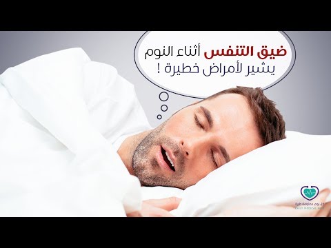 تعرف على أنواع انقطاع النفس أثناء النوم وأعراضه وطرق العلاج الفعالة في هذه الحالة لتجنب المضاعفات
