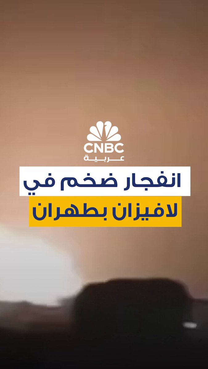 هزّ انفجار كبير منطقة لافيزان شمال شرق العاصمة الإيرانية طهران، والتي تُعرف باحتضانها لمقار…