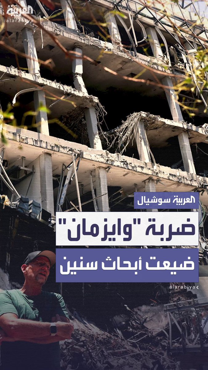 ضربة إيرانية مدمرة لمعهد “وايزمان” العلمي.. خسائر إسرائيلية تقدر بنحو 555 مليون دولار وفقدان…