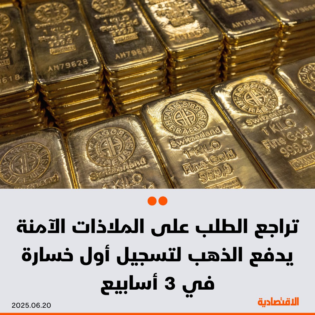 يتجه الذهب نحو تسجيل أول تراجع أسبوعي له منذ 3 أسابيع، مع تراجع الطلب على الملاذات الآمنة،…