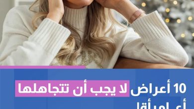 10 أعراض لا يجب أن تتجاهلها أي امرأة