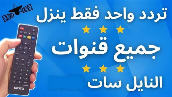 تردددات قنوات النايل سات الجديدة كاملة 2025 – ryan