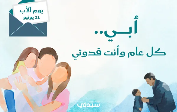 اكتشفوا أجمل البطاقات وأرق عبارات التهاني ل يوم الأب لتقدميها لوالدك لجعل هذا اليوم يوماً مميزاً.