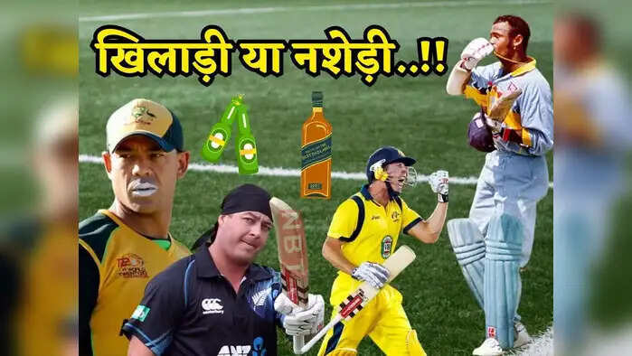 Alcohol addiction ruined the career of these 5 cricketers otherwise he broke all the records