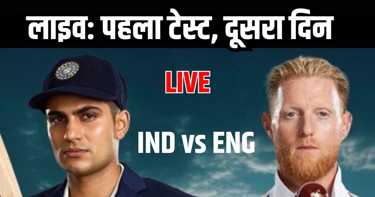 IND vs ENG LIVE DAY 2: ओली पोप का शतक, बुमराह ने झटके 3 विकेट, दूसरे दिन हुई कांटे की टक्कर