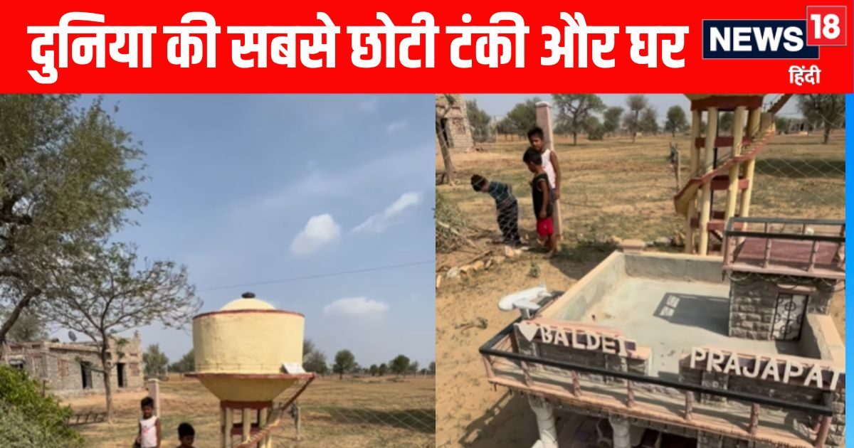 Viral video: ‘It would be nice to see, listen badly’ this little water tank and a small house!