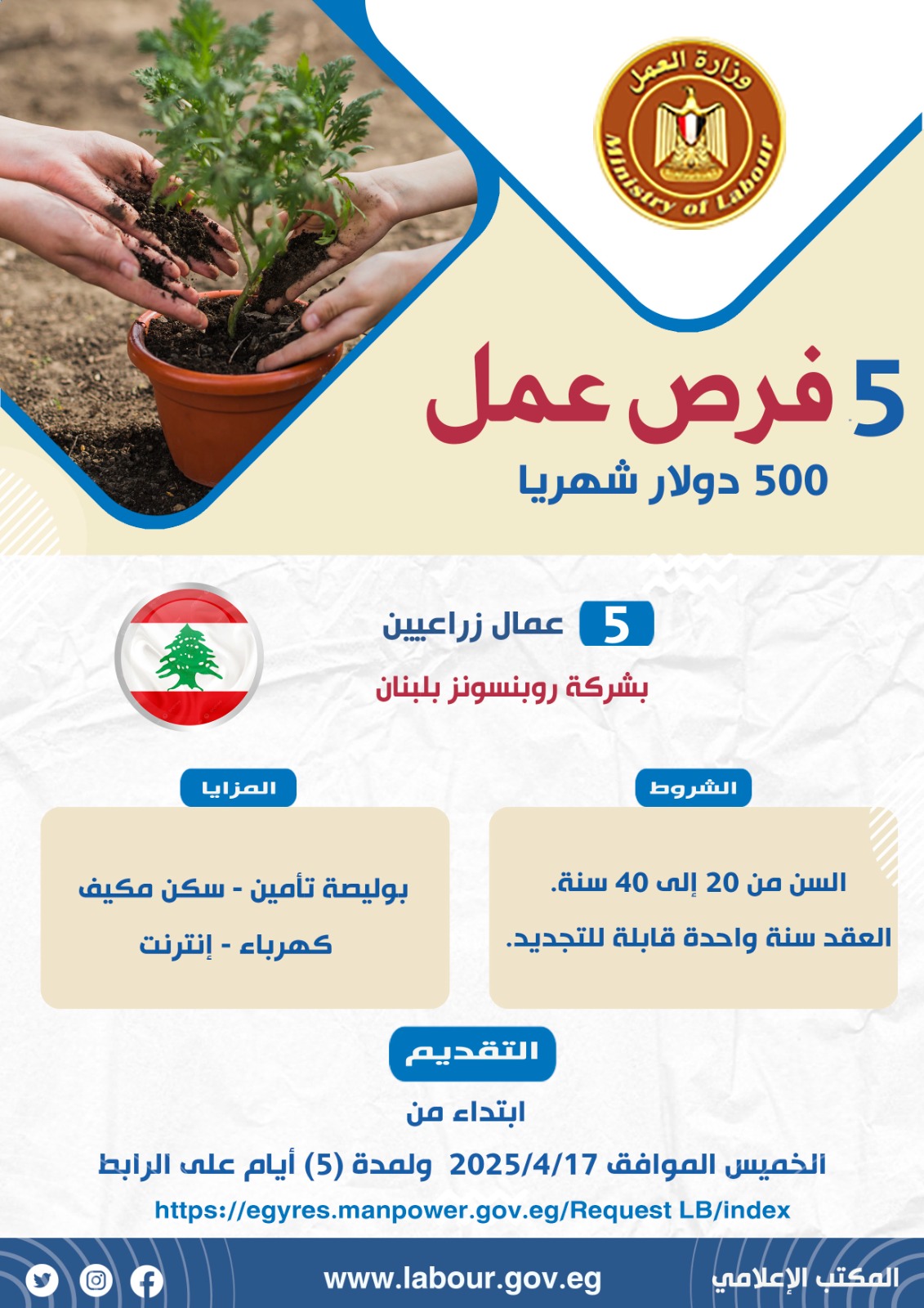 “العمل” تعلن عن 5 فرص عمل في لبنان على مهنة عمال زراعين – ryan