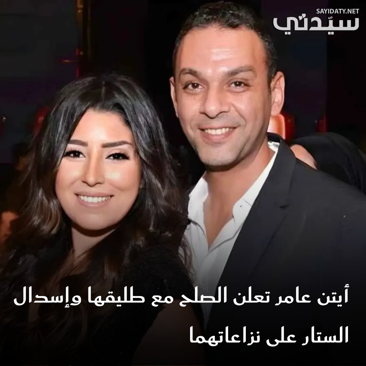 بعد عامين من الخلافات التي وصلت ساحات القضاء.. أيتن عامر ومحمد عز العرب يتصالحان من أجل أبنائهما.