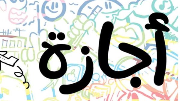 بقرار-وزاري.-تعطيل-العمل-بالقطاع-الخاص-لمدة-يومين-الأسبوع-المقبل