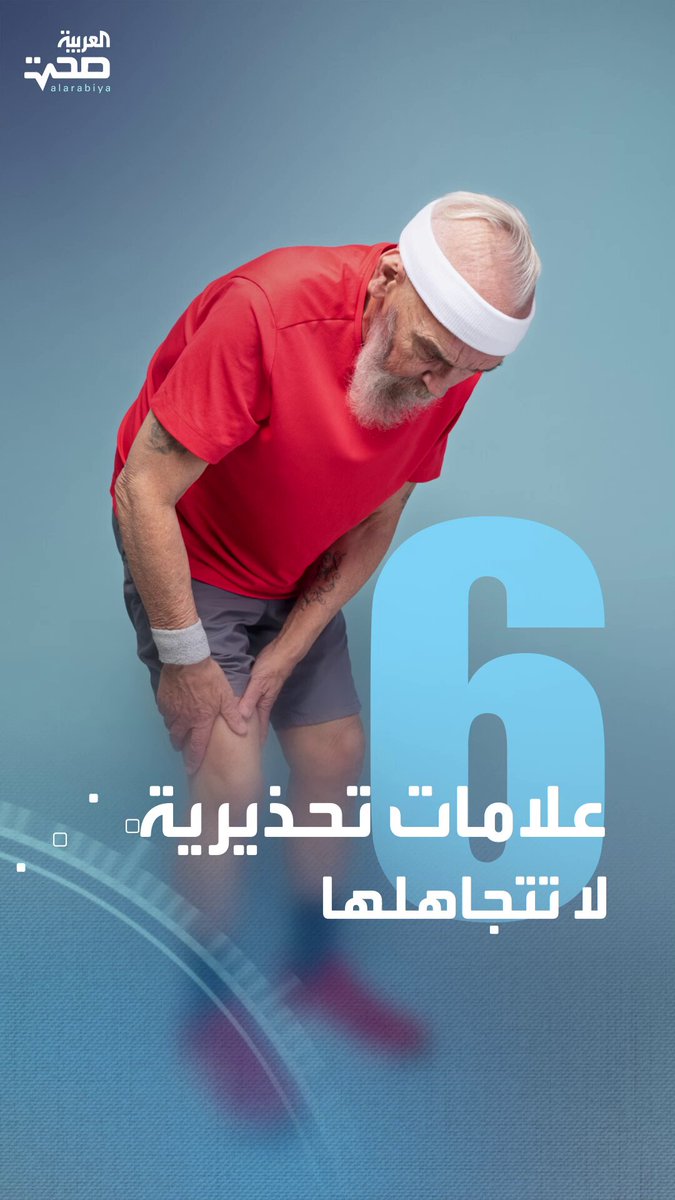 لا تتجاهلها.. أعراض وعلامات قد تشعر بها وتكون مؤشرا لحالة خطيرة _صحة #صحة