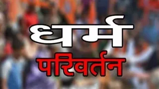 Religious conversion: This woman asked Hindu -young men and women to change religion, everyone gathered at home -religious repentance this woman who asks Hindu boys and girls to change their rights that are everyone in the house