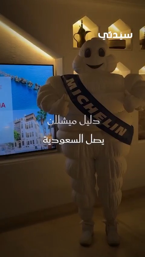 في حدث تاريخي غير مسبوق يعكس ازدهار مجال الطهي في السعودية.. دليل_ميشلان العالمي يصل إلى…