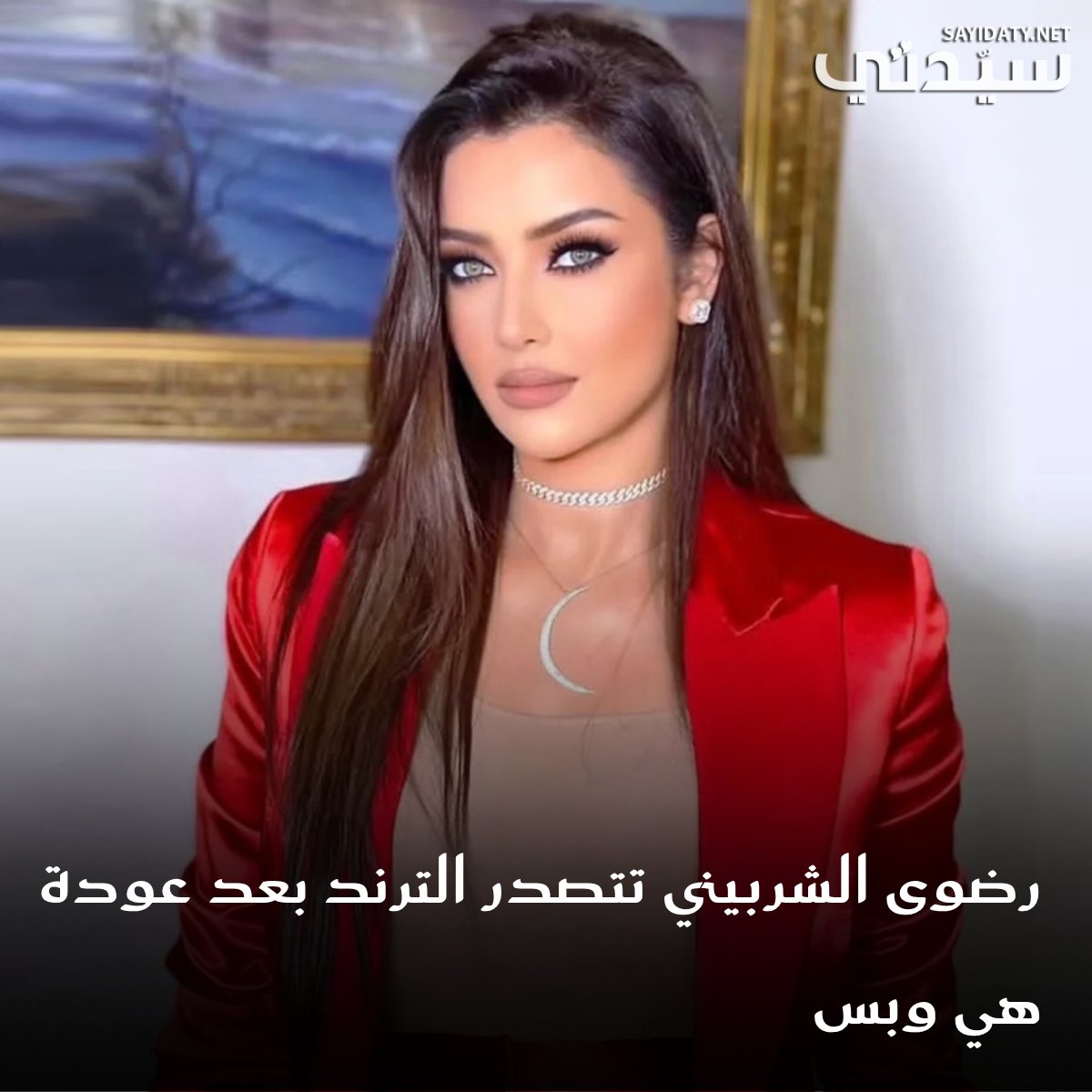 رضوى الشربيني تعود إلى الشاشة من جديد وتعد جمهورها بمحتوى مختلف تماماً.