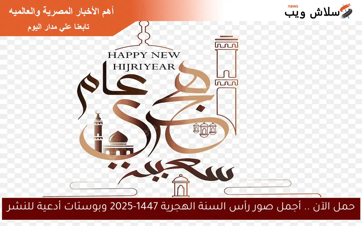Download now .. the most beautiful pictures of the Hijri New Year 1447-2025 and supplications for publication – ryan