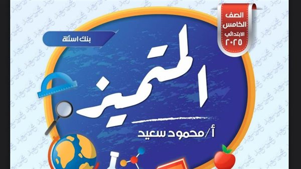 أسئلة-المتميز-للصف-الخامس-الابتدائي-pdf.-روابط-مباشرة-للتحميل