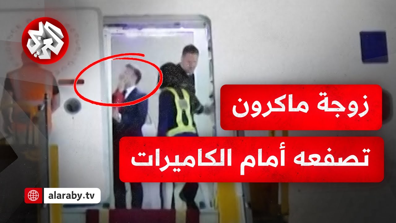 فضيحة-على-الهواء-مباشرة.-ماكرون-يتلقى-صفعة-من-زوجته-على-متن-الطائرة-لحظة-وصوله-إلى-فيتنام
