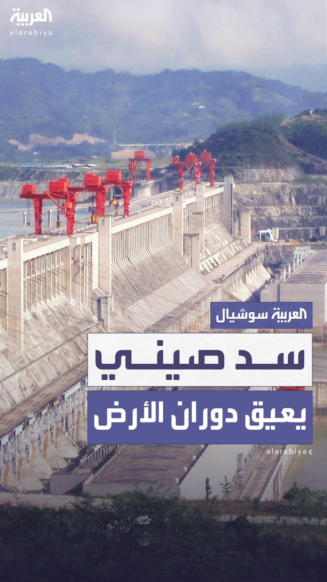 علماء يكتشفون أن سد الممرات الثلاث في الصين يعيق دوران الأرض ويغيّر شكلها