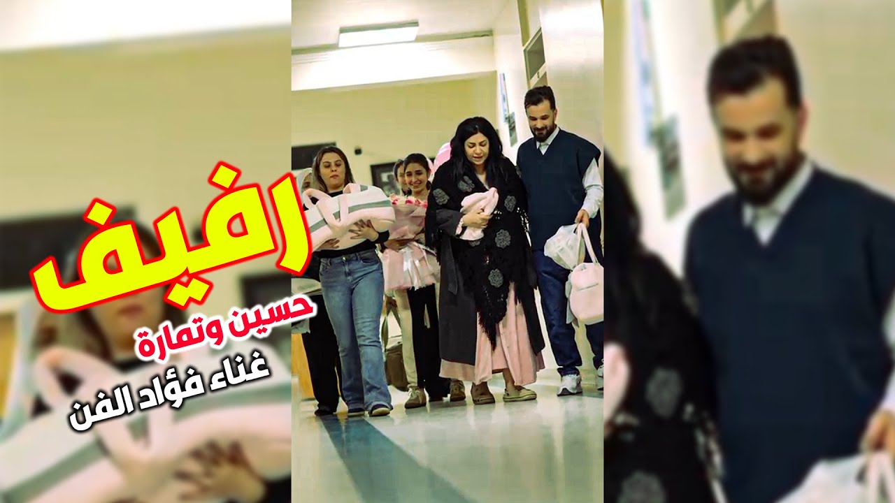 فؤاد-الفن-–-اغنية-لمولود-المنتج-حسين-الخياط-والفنانة-تمارة-جمال-–-رفيف