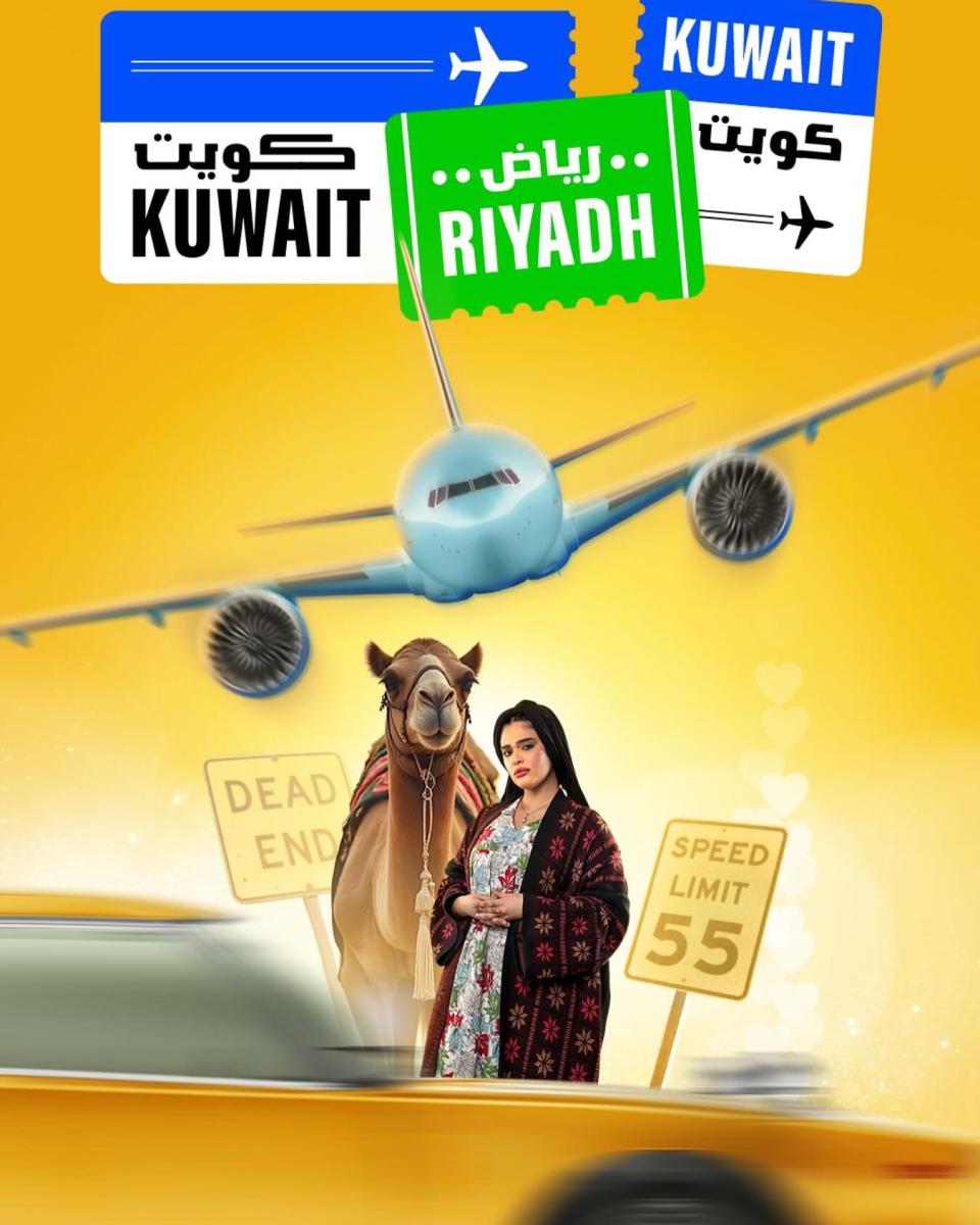 مسلسل كويت رياض كويت .. بدأ خط السفر – ryan