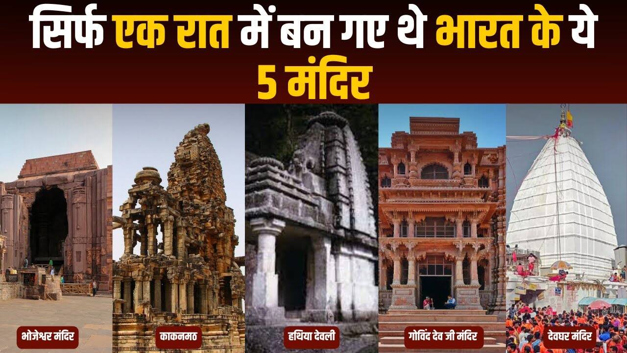 These 5 temples were built only in one night, know the mysterious stories associated with them that also defeated the time.