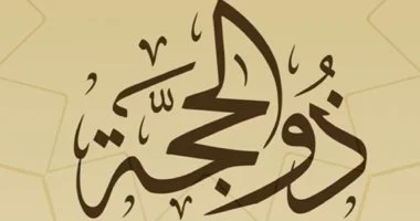 حكم صيام العشر الأواخر من ذي الحجة – ryan