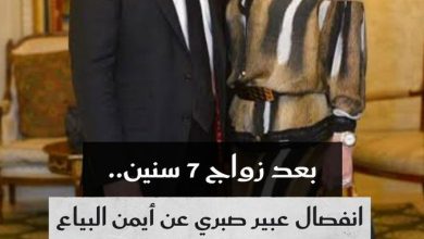 انفصلت الفنانة عبير صبري عن زوجها المحامي أيمن البياع بعد زواج دام 7 سنوات وأعلنت الخبر عبر…