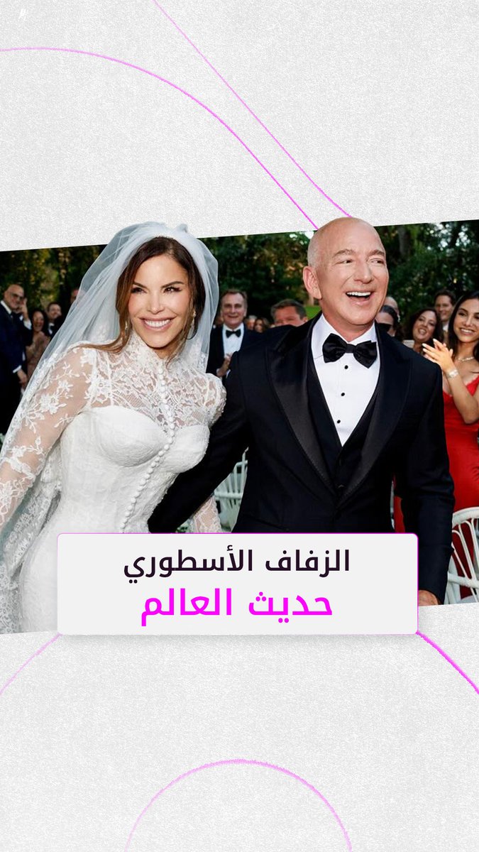 تفاصيل مثيرة من زفاف جيف بيزوس و لورين سانشيز الفخم