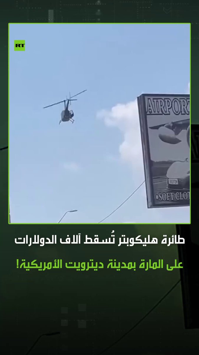 تنفيذا لآخر أمنية لرجل توفي مؤخرا بسبب المرض.. طائرة هليكوبتر تُسقط آلاف الدولارات على المارة…