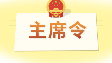 Xi Chinfing signed the command of the president