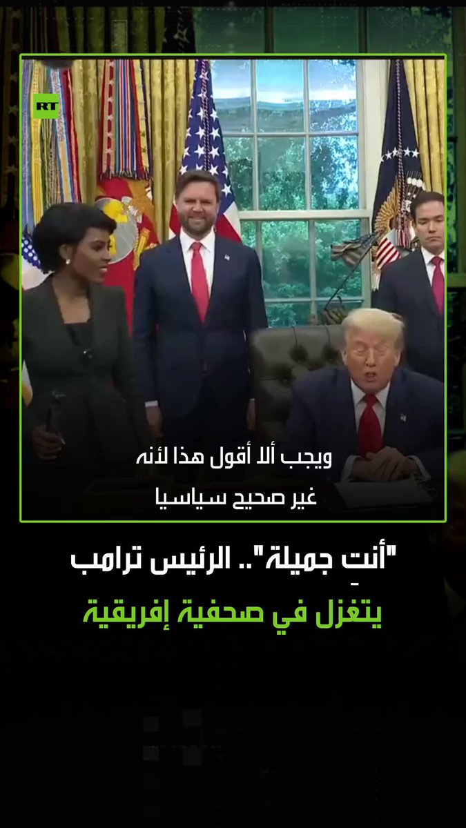 “أنتِ جميلة”.. الرئيس الأمريكي دونالد ترامب يتغزل في صحفية إفريقية، مشيرا إلى أنه لا ينبغي له…